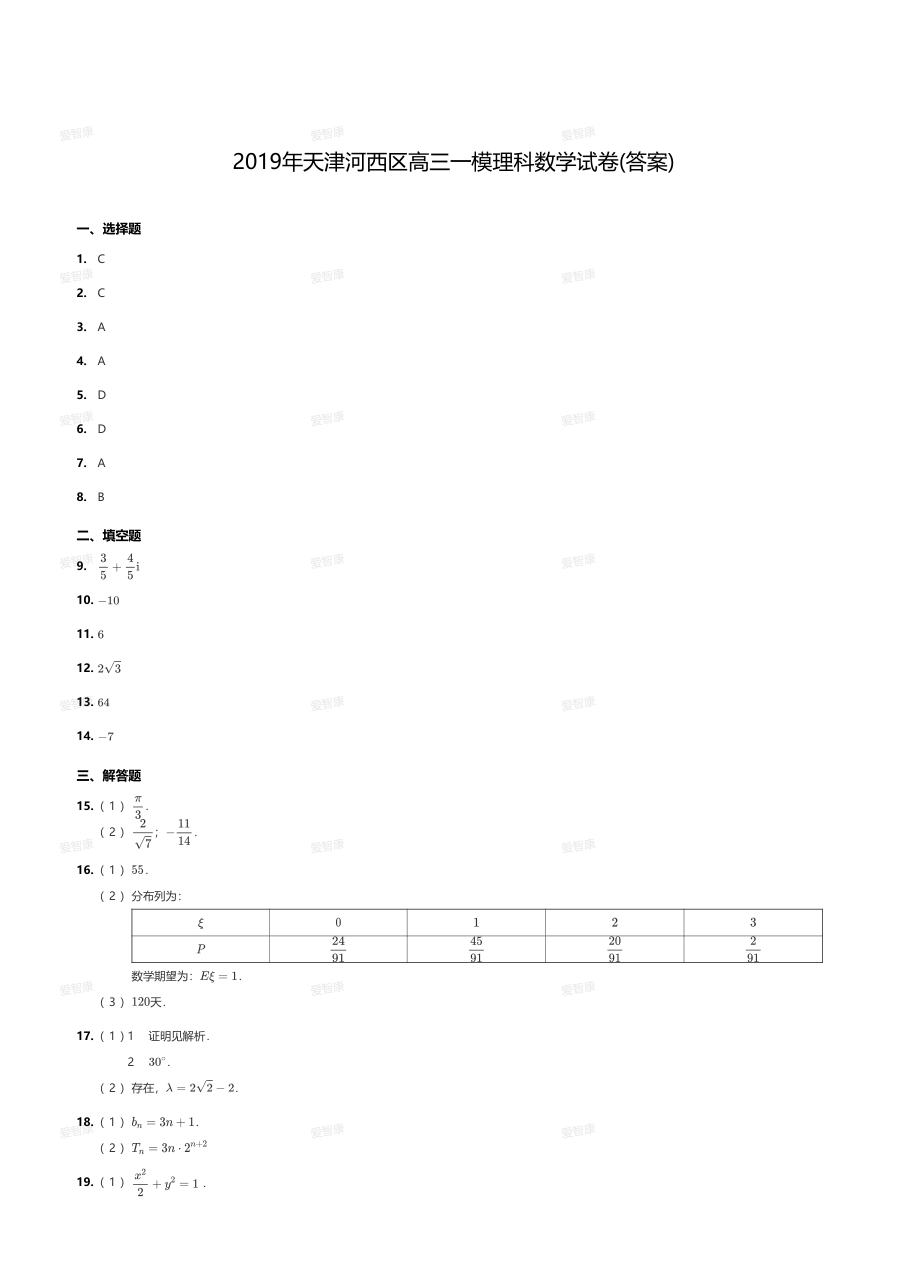 2019年天津河西区高三一模理科数学试卷(答案).pdf 第 1 页